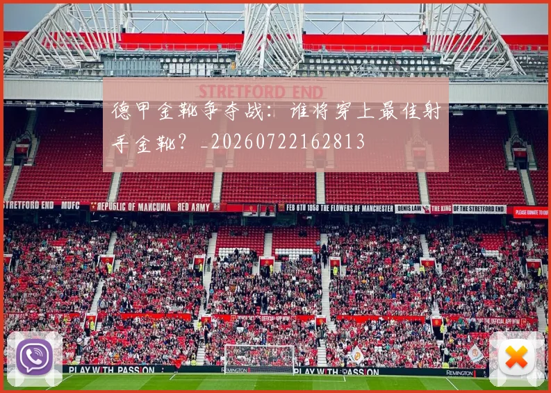 德甲金靴争夺战：谁将穿上最佳射手金靴？_20260722162813