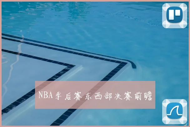 NBA季后赛东西部决赛前瞻
