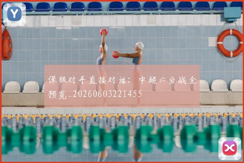 保级对手直接对话：中超六分战全预览_20260603221455