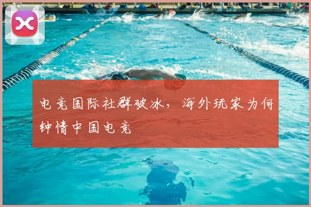 电竞国际社群破冰,海外玩家为何钟情中国电竞