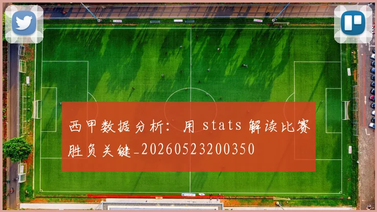 西甲数据分析：用 stats 解读比赛胜负关键_20260523200350