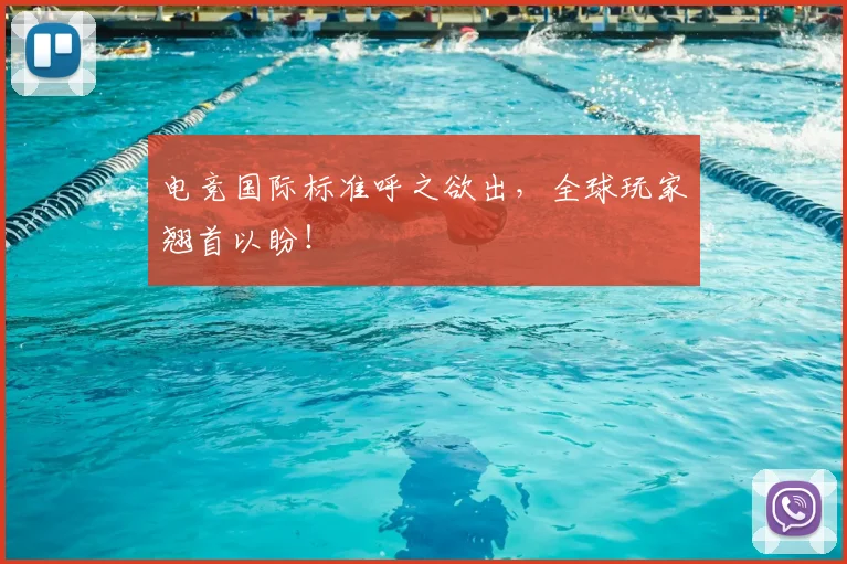 电竞国际标准呼之欲出，全球玩家翘首以盼！