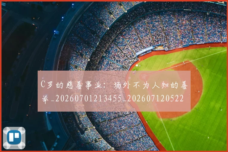 C罗的慈善事业：场外不为人知的善举_20260701213455_20260712052226
