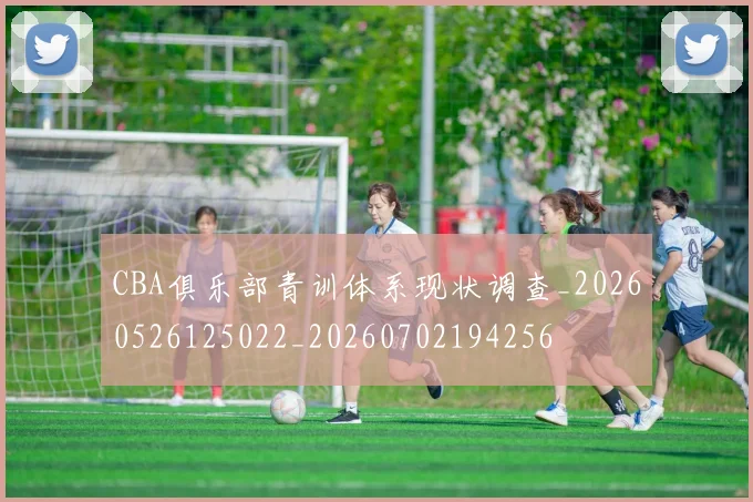 CBA俱乐部青训体系现状调查_20260526125022_20260702194256