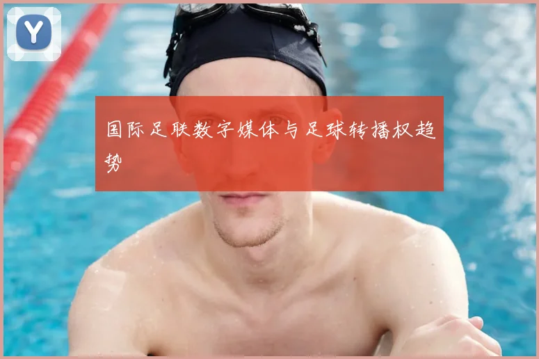 国际足联数字媒体与足球转播权趋势