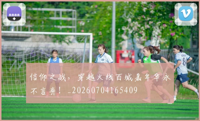 信仰之战，穿越火线百城嘉年华永不言弃！_20260704165409