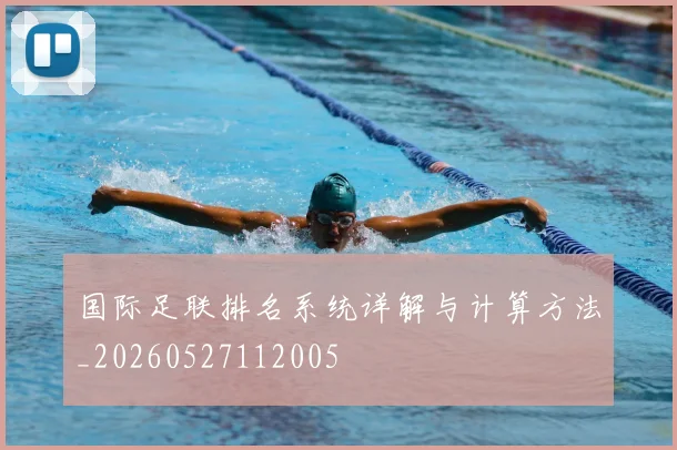 国际足联排名系统详解与计算方法_20260527112005