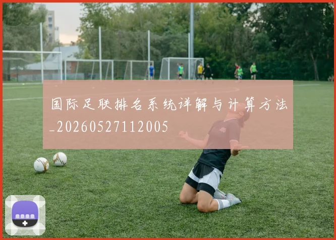 国际足联排名系统详解与计算方法_20260527112005