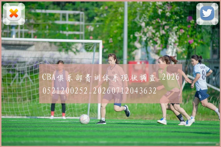 CBA俱乐部青训体系现状调查_20260521200252_20260712043632
