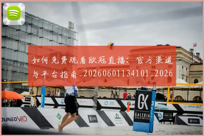 如何免费观看欧冠直播:官方渠道与平台指南_20260601134101_20260703230501_20260720182117