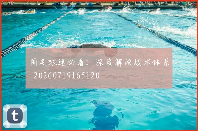 国足球迷必看：深度解读战术体系_20260719165120