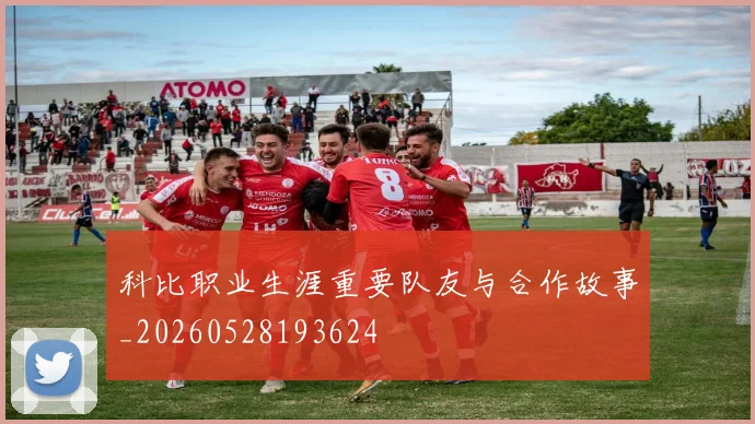 科比职业生涯重要队友与合作故事_20260528193624