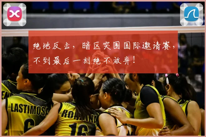 绝地反击，暗区突围国际邀请赛，不到最后一刻绝不放弃！