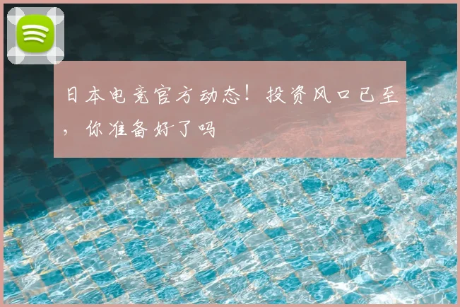 日本电竞官方动态！投资风口已至，你准备好了吗