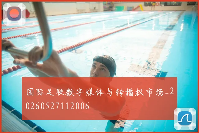 国际足联数字媒体与转播权市场_20260527112006