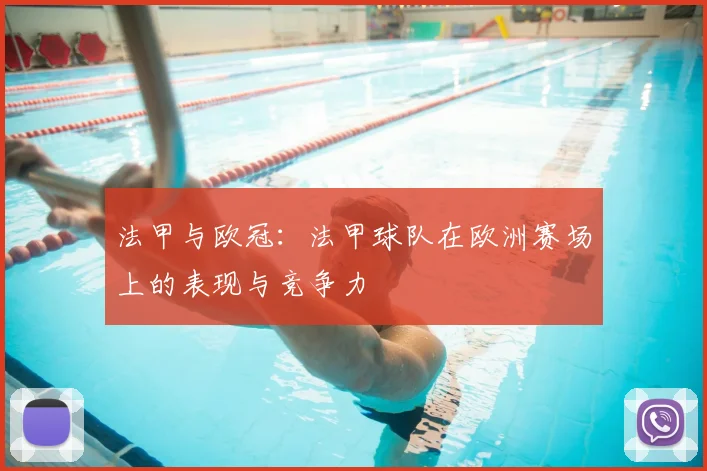 法甲与欧冠：法甲球队在欧洲赛场上的表现与竞争力