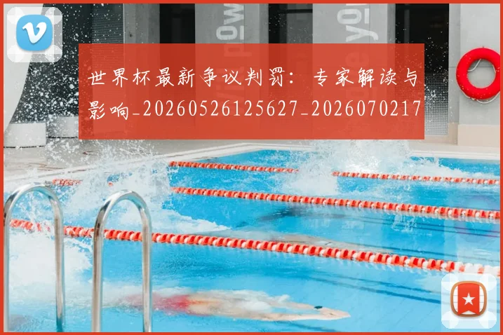 世界杯最新争议判罚：专家解读与影响_20260526125627_20260702173836