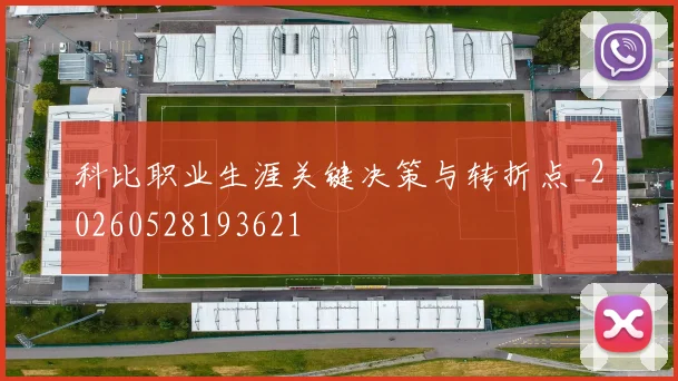 科比职业生涯关键决策与转折点_20260528193621