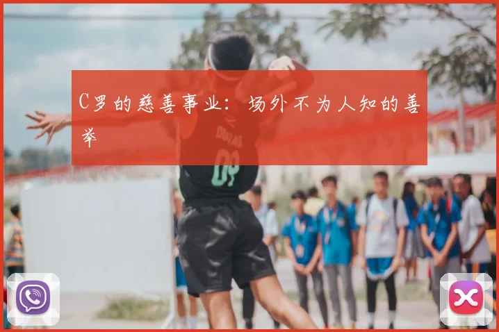 C罗的慈善事业：场外不为人知的善举