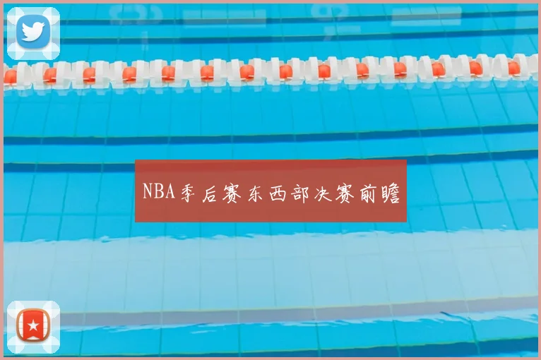 NBA季后赛东西部决赛前瞻
