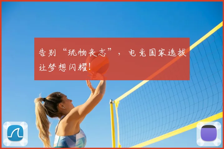 告别“玩物丧志”,电竞国家选拔让梦想闪耀!