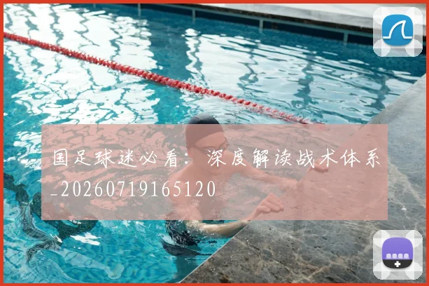 国足球迷必看：深度解读战术体系_20260719165120