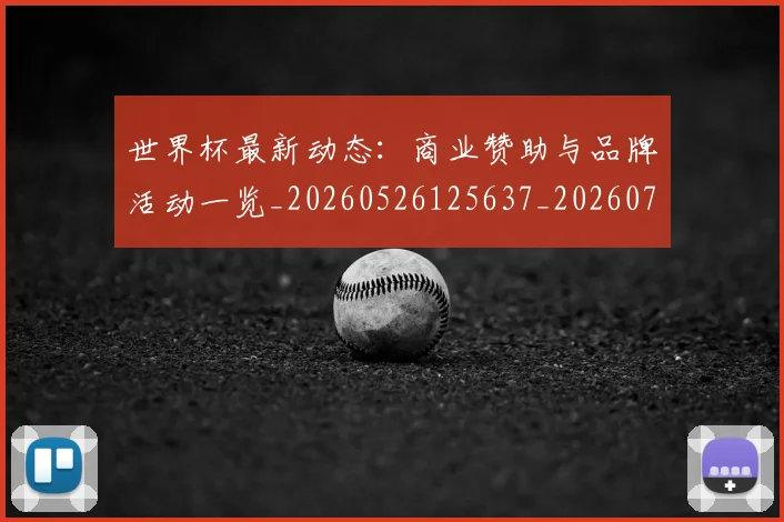 世界杯最新动态：商业赞助与品牌活动一览_20260526125637_20260702174001