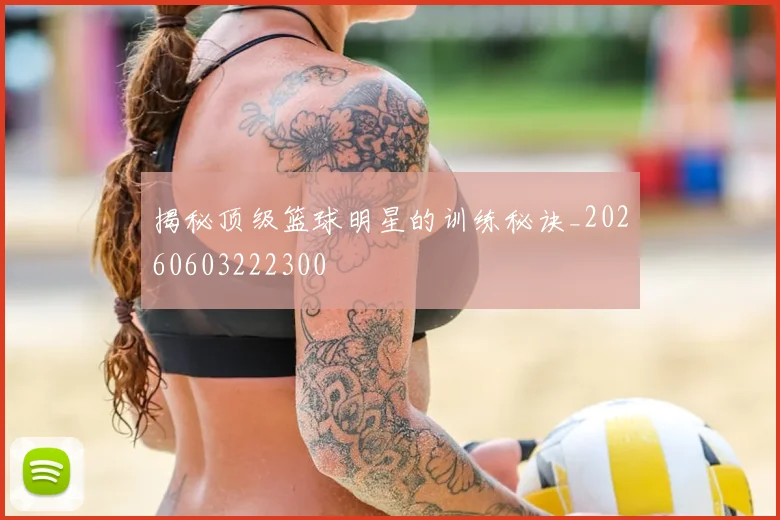 揭秘顶级篮球明星的训练秘诀_20260603222300