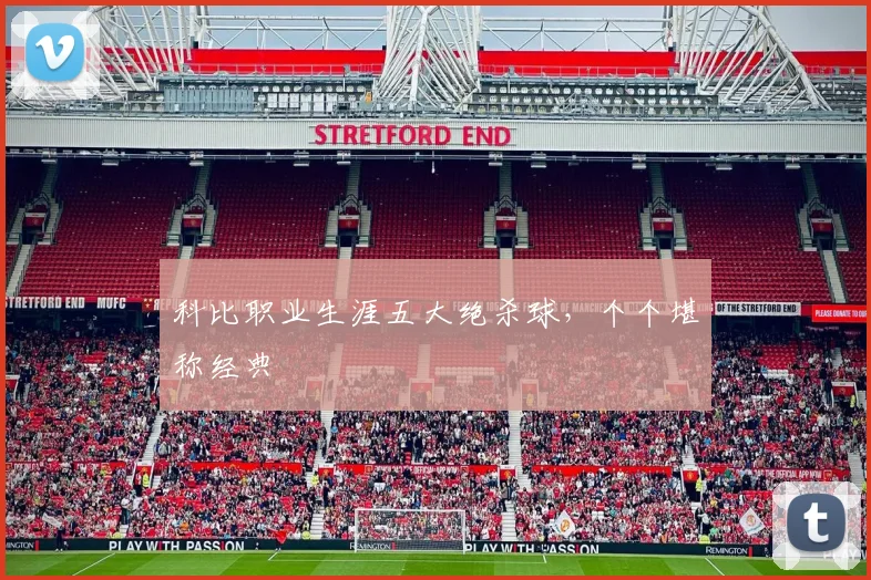 科比职业生涯五大绝杀球，个个堪称经典