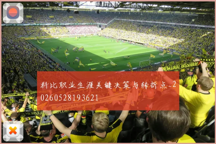 科比职业生涯关键决策与转折点_20260528193621
