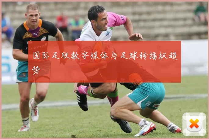 国际足联数字媒体与足球转播权趋势