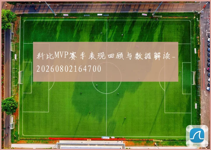 科比MVP赛季表现回顾与数据解读_20260802164700